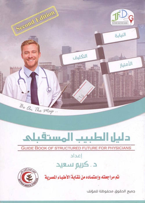 دليل الطبيب المستقبلي